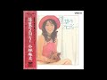小林麻美 01 「落葉のメロディー」 (1973.2.20) ◎レコード音源