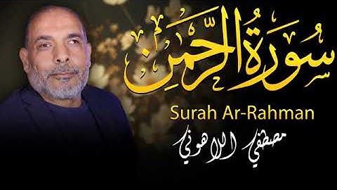 عروس القران 🌹سورة الرحمن💧 استمع اليها بخشوع وتدبر من الشيخ مصطفى اللاهونى