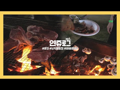 [연쥬로그] 한강 난지캠핑장에서 바베큐파티! 코스트코에서 피크닉 준비 브이로그 Daily Vlog