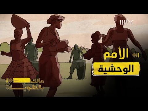 ما هي الأمم الوحشية وكيف فسرها ابن خلدون في مقدمته