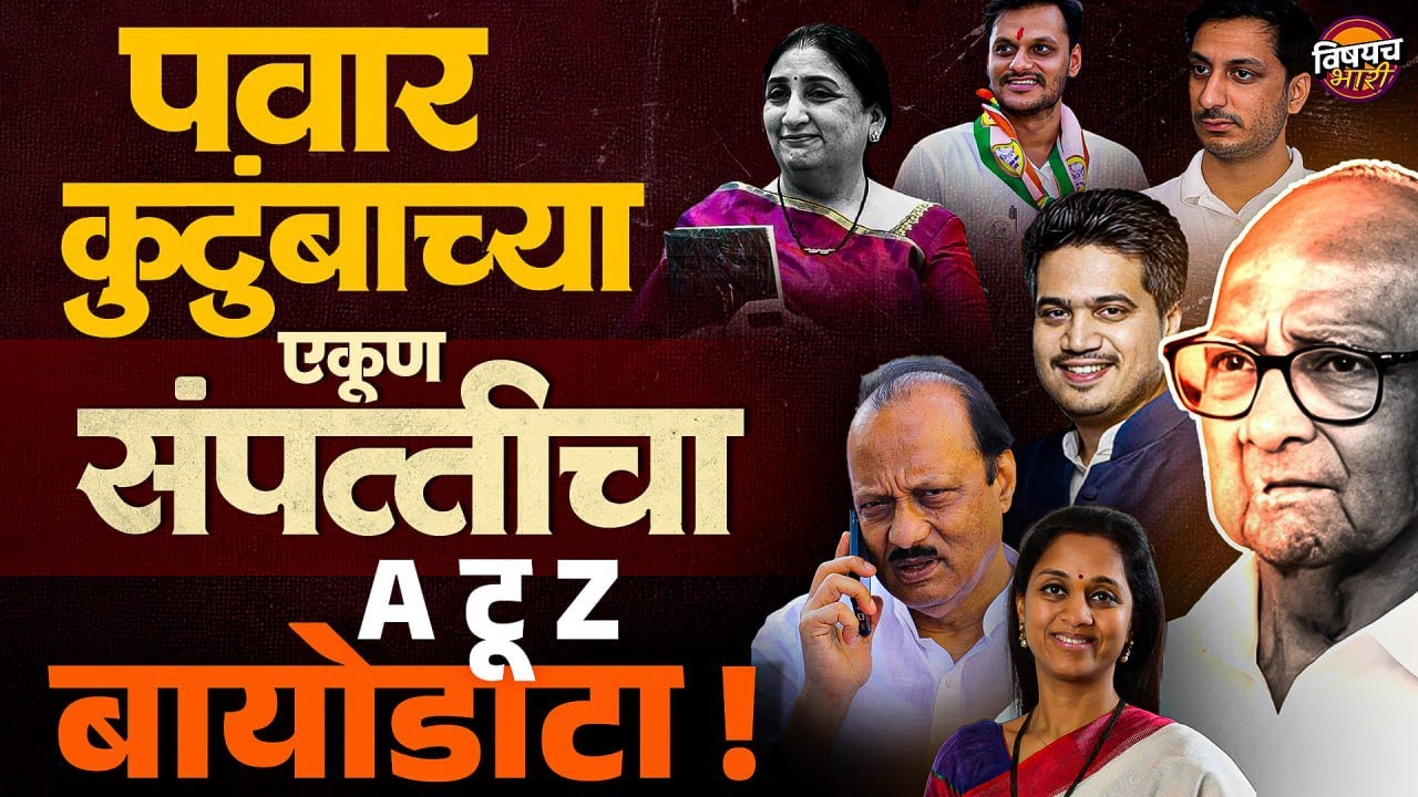 Sharad Pawar Property CASE STUDY : शरद पवार यांच्या कुटुंबाची एकूण संपत्ती किती आहे | Vishaych Bhari