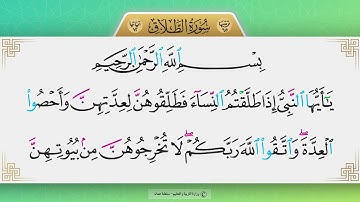 سورة الطلاق من ١ إلى ٢
