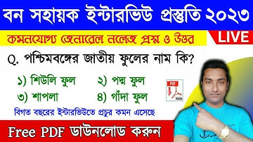 বন সহায়ক ইন্টারভিউ প্রস্তুতি ক্লাস | Wb Bana Sahayak Interview Question | Wb Forest Recruitment 2023