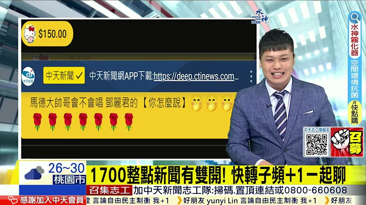 2023-0624-1700中天新闻(马德)歌曲大FUN送 - 天天要闻