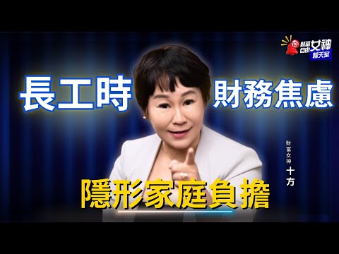 等不到的退休、隱形家庭負擔｜你財富自由沒．女神聊天室EP13