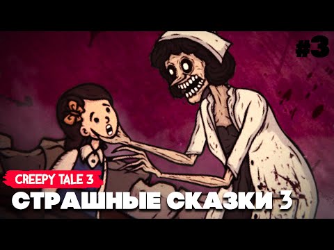 Видео: СТРАШНАЯ СКАЗКА 3 - ЗУБНОЙ ВРАЧ ИЗ КОШМАРОВ ♦ Creepy Tale 3 Ingrid Penance