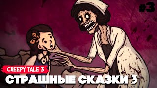 СТРАШНАЯ СКАЗКА 3 - ЗУБНОЙ ВРАЧ ИЗ КОШМАРОВ ♦ Creepy Tale 3 Ingrid Penance