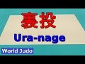 柔道 裏投 JUDO Ura-nage 2018