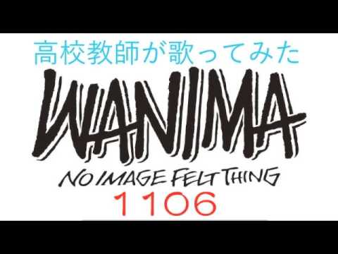 WANIMA（ワニマ）1106　高校教師が歌ってみた