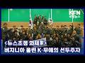 [뉴스초점 화제軍] 버지니아 울린 K-무예의 선두주자 KFN 국방뉴스 [국방홍보원]