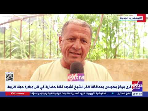 غرفة الأخبار قرى مركز مطوبس بمحافظة كفر الشيخ تشهد نقلة حضارية في ظل مبادرة حياة كريمة