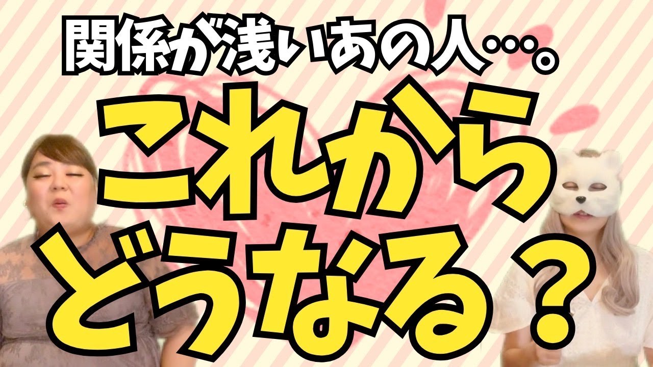 【３択占い】まだ浅い関係のあの人との今後とは・・・？【占い師ふたり】