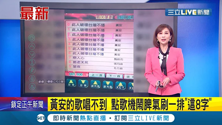 #三立最新  黃安的歌在台灣唱不到了!? 網友爆料到KTV點黃安的歌 點完歌機器竟出現"此人破壞台灣不播"8個字 無法點唱...│主播 郭雅慧│【LIVE大現場】20220118│三立新聞台 - 天天要聞