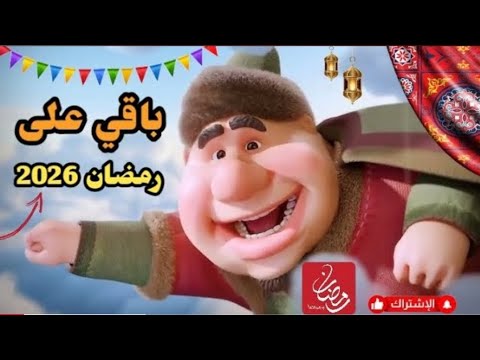 كم يوم باقي على شهر رمضان 2026 العد التنازلي لشهر رمضان المبارك