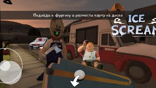 прошëл ice scream 1 дали блендер