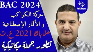 حركة الكواكب و الأقمار الإصطناعية - تطور جملة ميكانيكية | حل باك 2021 شعبة علوم تجريبية