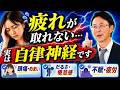 疲れが取れない人の共通点｜自律神経を壊す習慣とは？【ここだけの話】