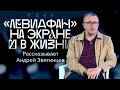 «Все закончится финальными титрами». Андрей Звягинцев