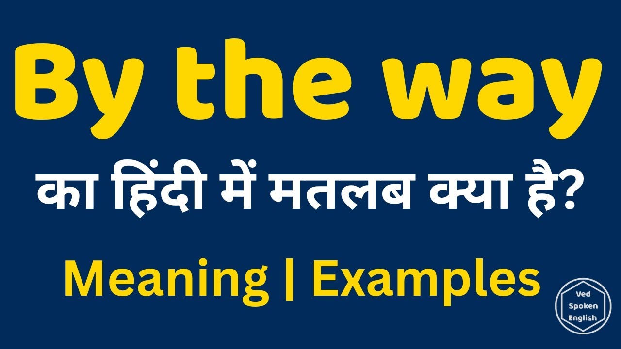 By the Way Meaning in Hindi | By the Way ka Use | Spoken English Phrase