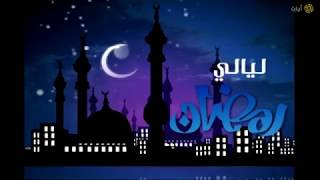 ليالي رمضان - تراويح - ناصر القطامي - سورة المجادلة - عام ١٤٣٢هـ