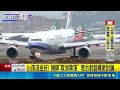 直擊！高雄航班降落前突喊重飛 塔台對話曝竟因「小孩沒坐好」｜三立新聞LIVE
