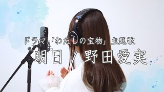 明日 / 野田愛実 【歌ってみた】cover  木曜劇場『わたしの宝物』主題歌
