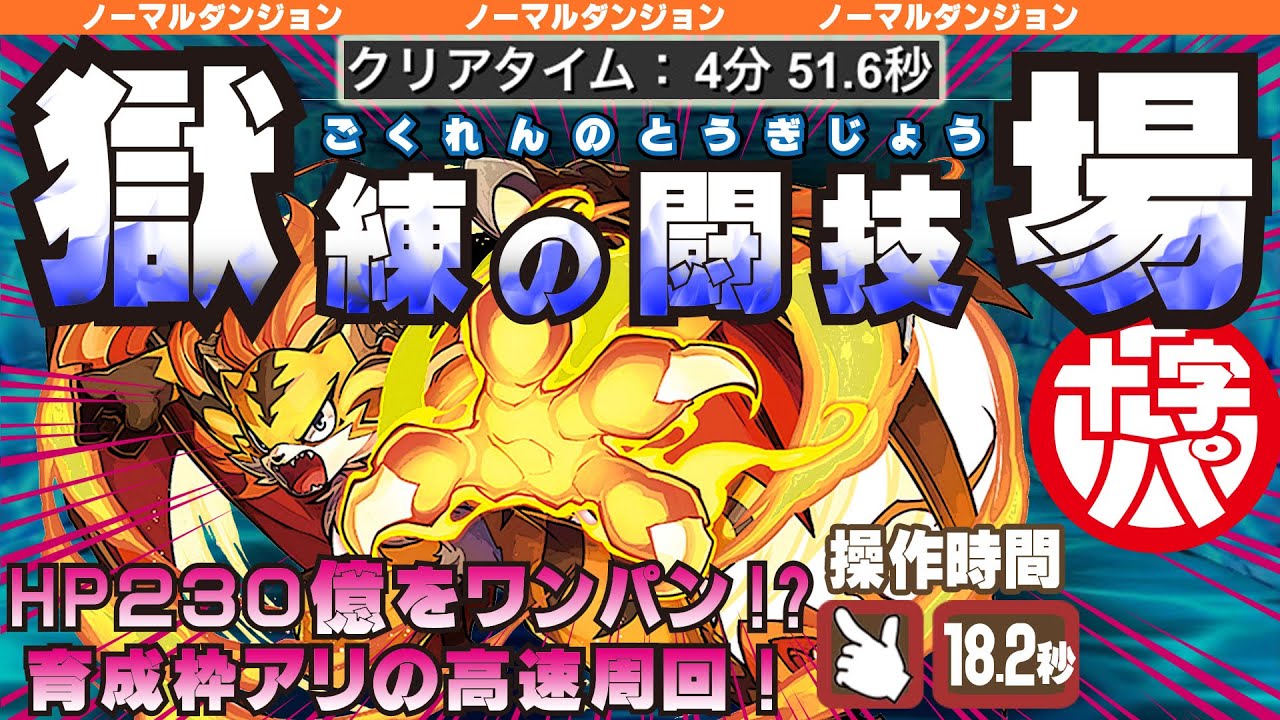 パズドラ 獄練の闘技場を4分台でクリア 道中全てをワンパン Puzzle Dragons Video Express パズドラ 獄練の闘技場を4分台でクリア 道中全てをワンパン Puzzle Dragons Video Express