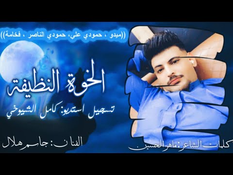 اغنية الخوة النظيفة اهداء للأخ ميدو تسجيل استديو كامل الشيوخي