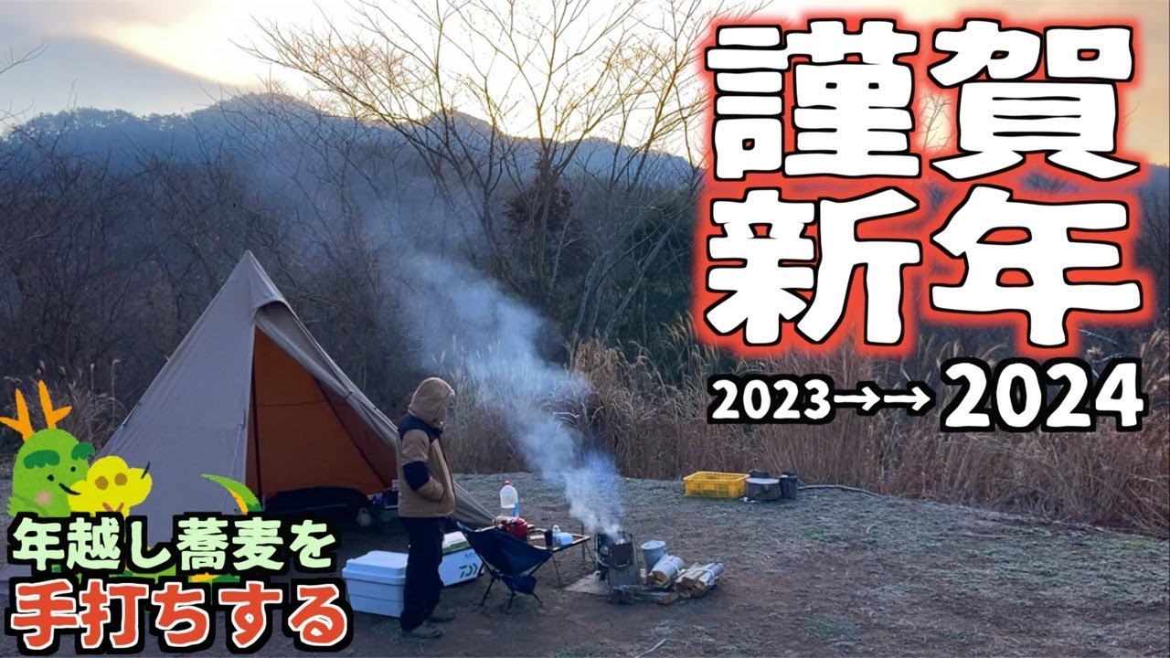 【頑張った】キャンプファイヤーの炎で業を焼き年越し蕎麦を手打ちする2023年最後のソロキャンプ【二郎】【手打ち蕎麦】【温度計】【TAKIBIYA】