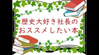 生活で役立つ、読みやすい歴史の本、オススメします