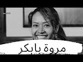 العزيمة والإصرار على النجاح مع مروة بابكر من واشنطن العزيمة والإصرار على النجاح مع مروة بابكر من واشنطن