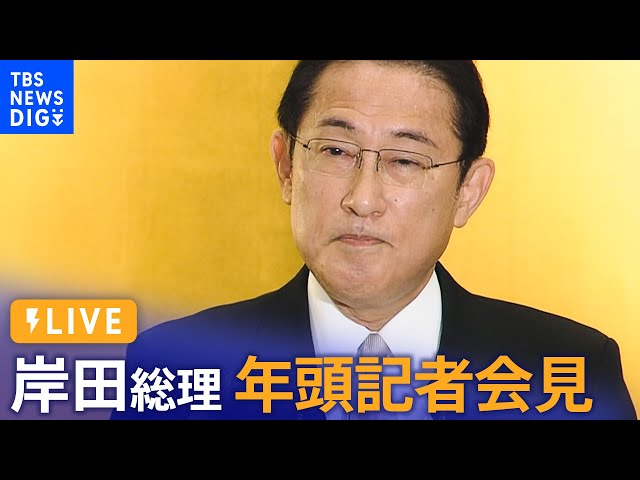 ライブ】岸田総理 年頭記者会見（2023年1月4日）| TBS NEWS DIG - YouTube