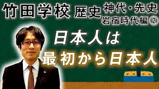 【竹田学校】歴史・岩宿時代編②～日本人は最初から日本人～｜竹田恒泰チャンネル2