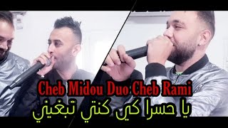 Cheb Midou Duo Cheb Rami 25 - (Ya Hasra Ki kounti Tabghini - يا حسرا كي نتي) Avec Mami Pianiste