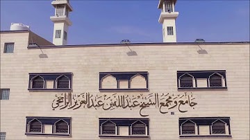 تلاوه عطره من سورة الأنبياء للقارئ مرزوق الأحمد من جامع الوالد عبدالله الراجحي بشبرا 1439هـ
