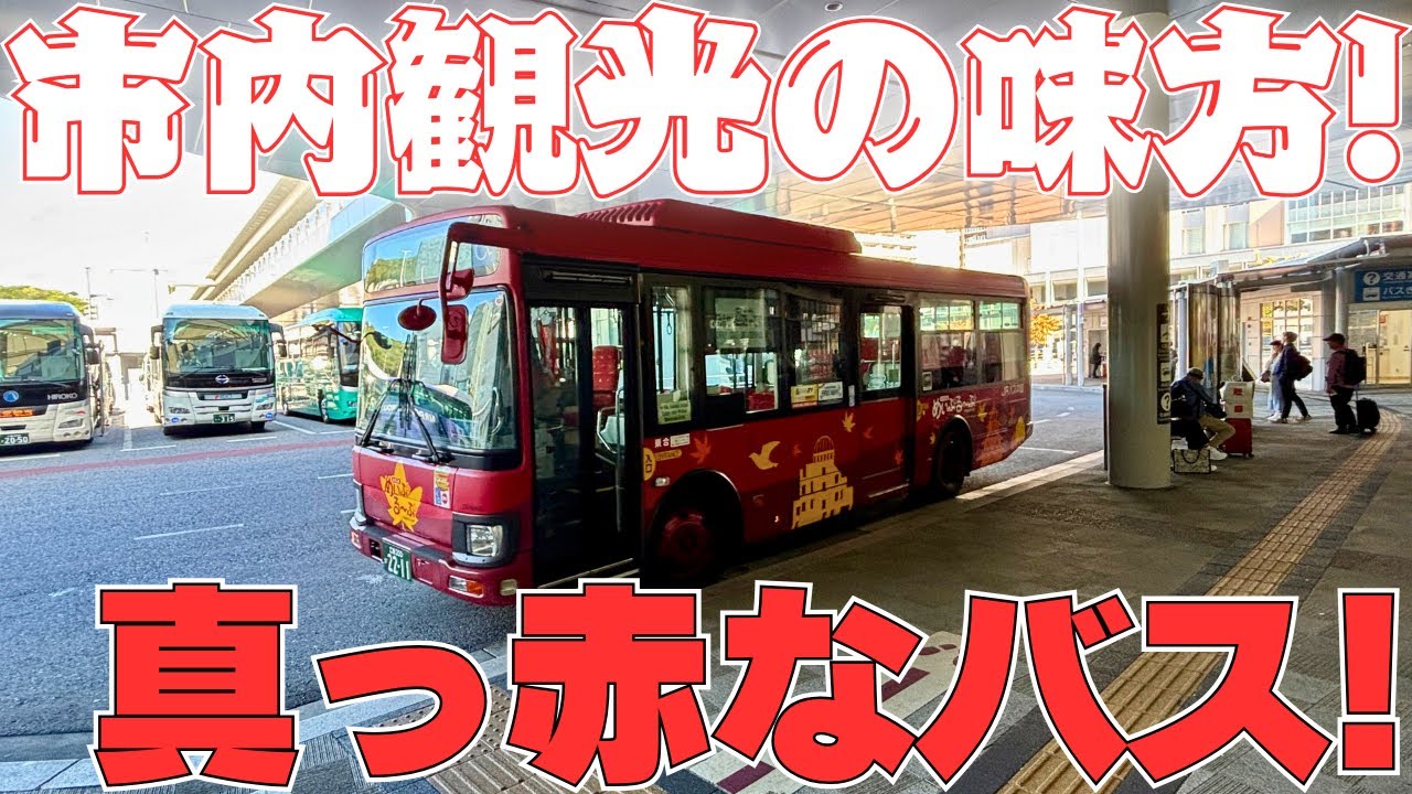 【市内観光はまかせろ！】周遊バス”めいぷるーぷ”に乗ってきた