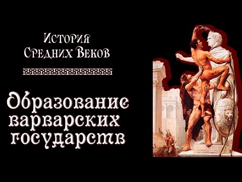 Образование варварских государств (рус.) История средних веков.