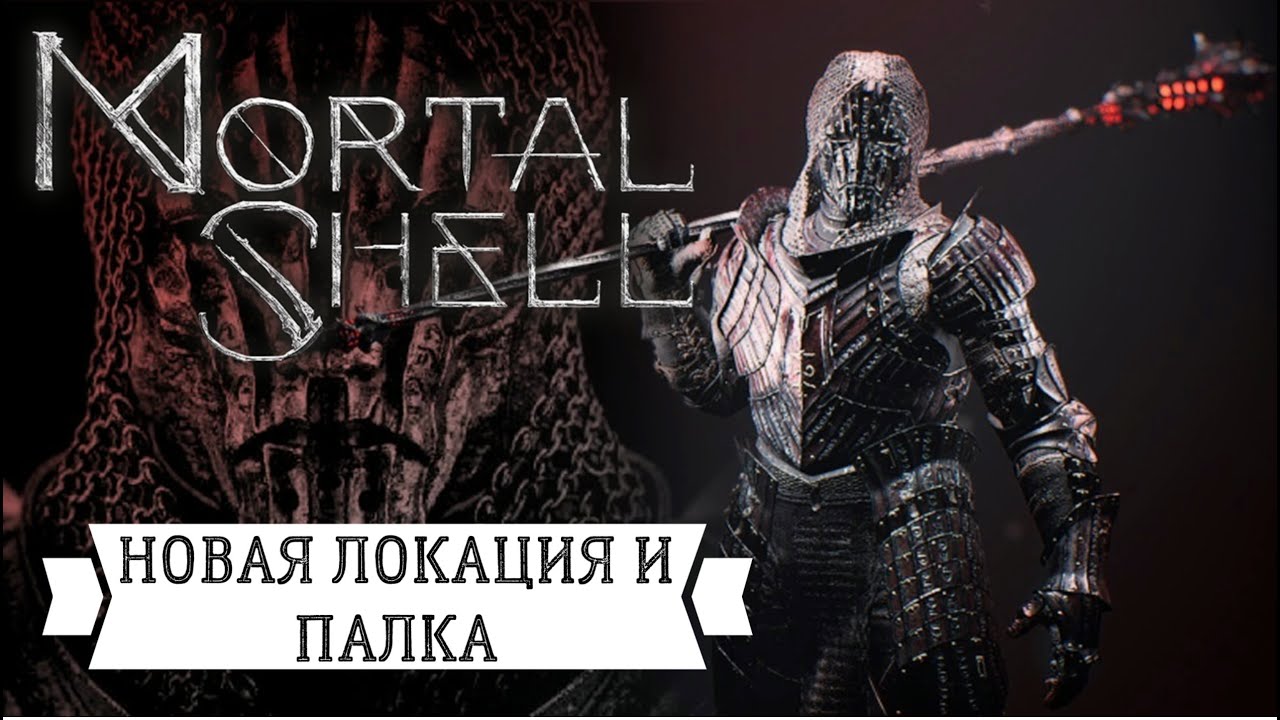 Новая локация и большая палка - прохождение Mortal Shell #6
