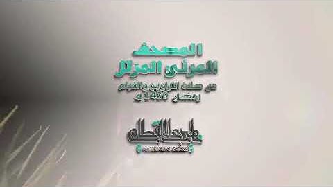 سورة الطارق ناصر القطامى
