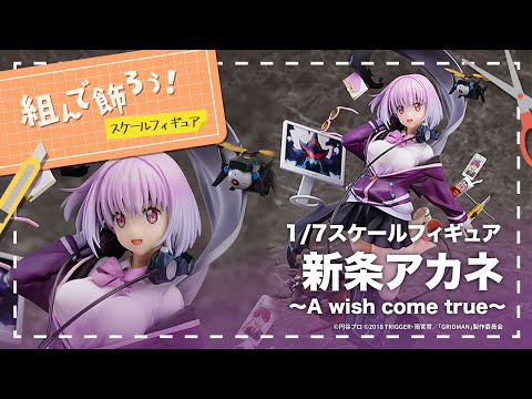 組んで飾ろう！】新条アカネ ～A wish come true～【スケール