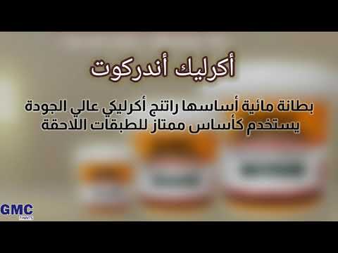 تطبيق طلاء أكرليك أندركوت من 