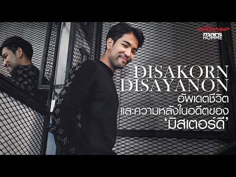 ดิษย์กรณ์ ดิษยนันทน์ อัพเดตชีวิตและความหลังในอดีตของ ‘มิสเตอร์ดี’
