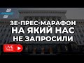 🔴 НАЖИВО: Екватор Зеленського: «Великий» прес-марафон