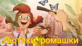 часть на MEP огонёк огниво ‎Лютики, ромашки 🌞 @user-nl6bd7yc9e     