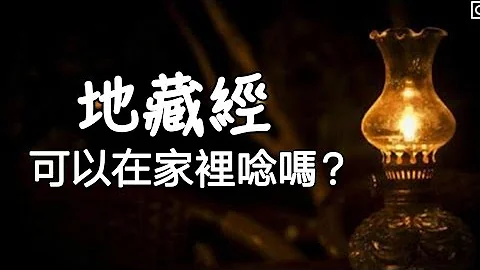 地藏經，可以在家裡唸嗎？一位通靈人轉述神明的建議 - 天天要聞