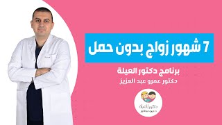 اسباب تاخر الحمل بعد شهور من الزواج - د. عمرو عبد العزيز