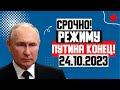 ЭКСТРЕННОЕ ВКЛЮЧЕНИЕ! (24.10.2023) ПУТИНА ВЫВЕЗУТ В КИТАЙ! КОНЕЦ ПУТИНСКОЙ СИСТЕМЫ БЛИЗКО!