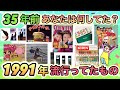 Take A Peek Back 35 Years Name Something That Was Popular Among Young People In 1991