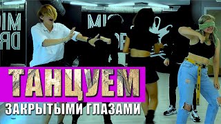 Танцуем закрытыми глазами K-POP || KILL THIS LOVE [ NO VISION] Blindfold//alexzhiv