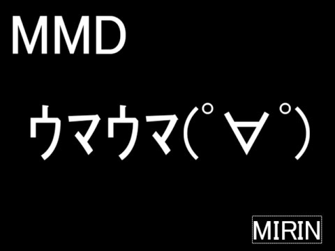 【MMD】東方キャラたちで・・・ｳｯｰｳｯｰｳﾏｳﾏﾟ∀ﾟ踊らせてみたよー！！
